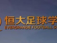 足球报：广州体育学院有望接手恒大足校