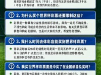 世界杯胜负竞猜开售，理性购彩迎接足球盛宴