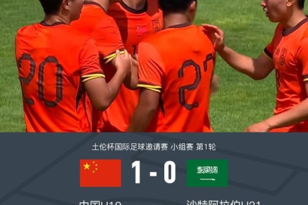 U19国青1-0十人沙特U21迎土伦杯开门红，张家鸣造对手乌龙