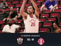 猛龙102-89轻取火箭，伦迪23+5，泰瑞克-基19分，牛顿18分