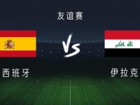 西班牙vs伊拉克：加维、费兰出战，巴埃纳、奥尔莫首发