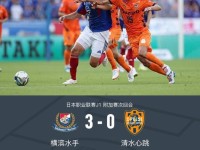 横滨水手3-0大胜清水心跳，天野纯双响，井上太圣建功