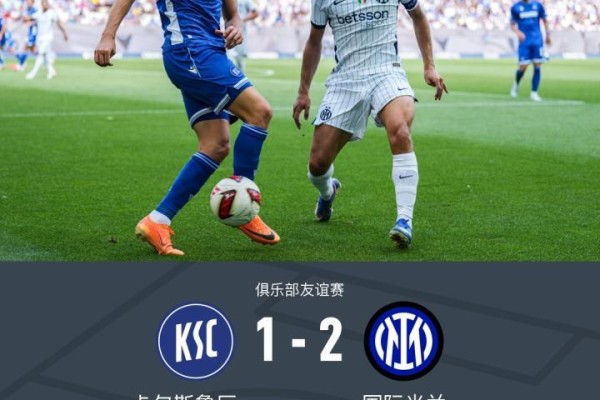 卡尔斯鲁厄1-2国际米兰，伯纳特超神发挥，迪乌夫梅开二度绝杀