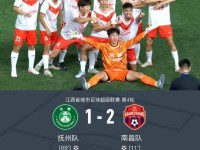 南昌队2-1抚州队，刘译键一条龙破门，余鹏超级世界波