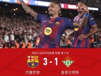 巴萨3-1贝蒂斯主场全胜，拉菲尼亚双响，坎塞洛破门