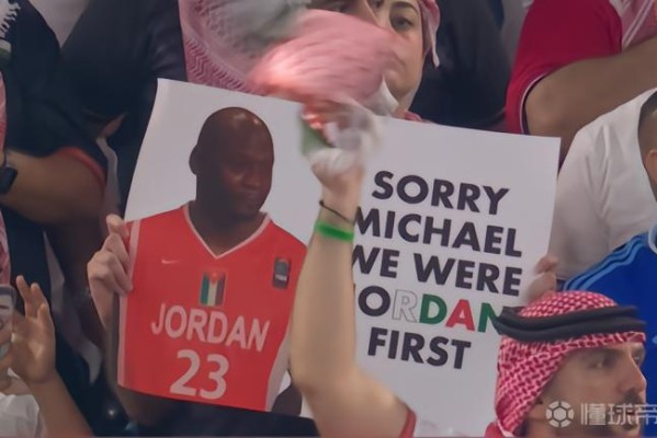 约旦球迷调侃乔丹：对不起迈克尔，但“Jordan”是我们先的