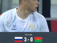 俄罗斯3-0十人布基纳法索，萨杜拉耶夫世界波，韦德拉奥果直红