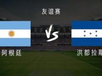 阿根廷vs洪都拉斯：劳塔罗、小西蒙尼首发，洛塞尔索出战