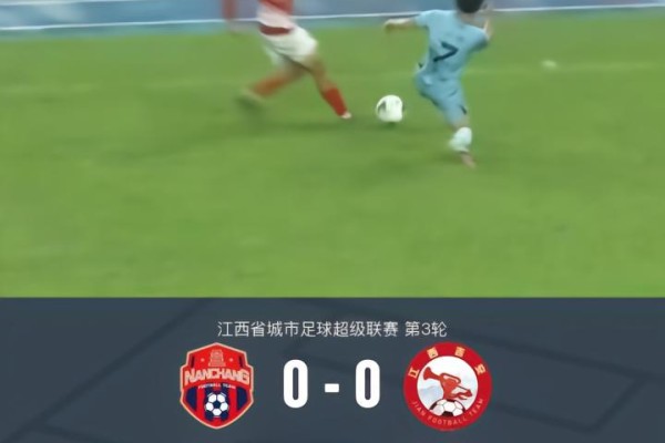 南昌队0-0吉安队，双方握手言和