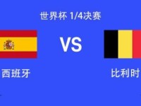 西班牙vs比利时：佩德里替补，亚马尔、德布劳内、多库首发