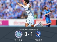 长崎航海客场1-0水户蜀葵，总比分2-0获J1第十七名