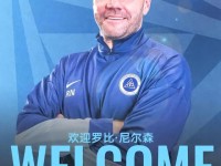 深圳新鹏城官方：苏格兰籍教练罗比-尼尔森出任主帅