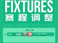 中乙官方：厦门vs赣州、红狮vs北理工两场赛程调整