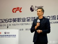 聚焦青训体系建设，2026中英职业足球青训交流会在北京举行