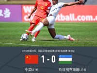 U16国少1-0乌兹别克斯坦U16，冀政浩点射制胜，江宇涵屡救险