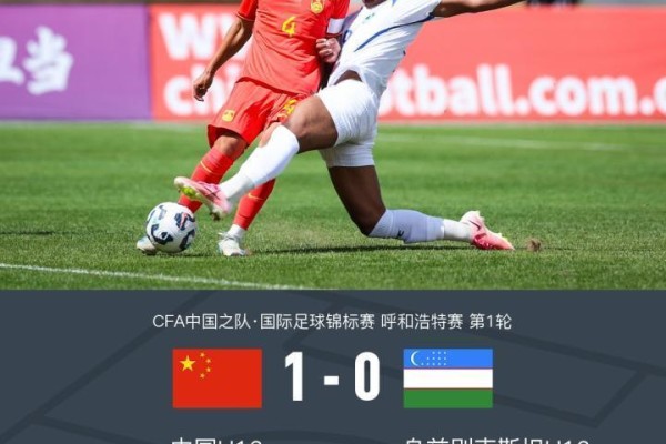 U16国少1-0乌兹别克斯坦U16，冀政浩点射制胜，江宇涵屡救险