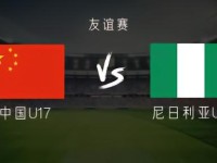 中国U17vs尼日利亚U17：帅惟浩首发，赵松源、何思凡出战