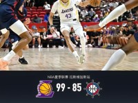湖人99-85快船，卡尔23分，瓦格勒16+6+4