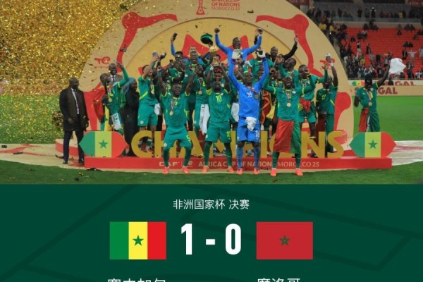 塞内加尔1-0摩洛哥夺非洲杯冠军！卜拉欣终场前失点，帕普-盖伊加时制胜