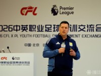 聚焦青训体系建设，2026中英职业足球青训交流会在北京举行