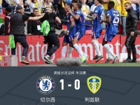 切尔西1-0利兹联挺进足总杯决赛，恩佐破门，若昂-佩德罗中柱