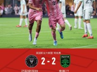 迈阿密2-2奥斯汀，梅西头槌破门，苏亚雷斯建功