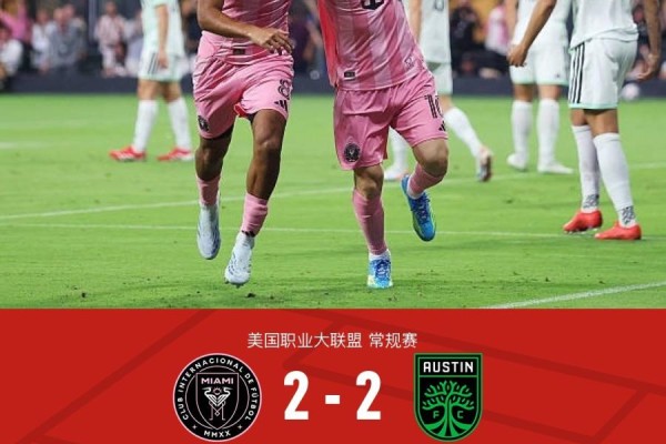 迈阿密2-2奥斯汀，梅西头槌破门，苏亚雷斯建功