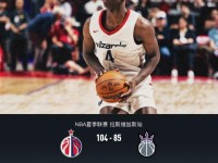 奇才104-85大胜国王，威尔-莱利32+6，迪班萨23+7，阿卡夫12分