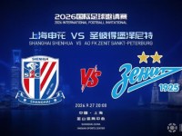 上海申花参加中俄国际足球邀请赛 9月27日对阵圣彼得堡泽尼特