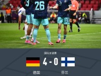 德国4-0芬兰，昂达夫两射一传，维尔茨、穆西亚拉建功