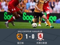 赫尔城1-0绝杀米德尔斯堡时隔9年重返英超，麦克布涅建功