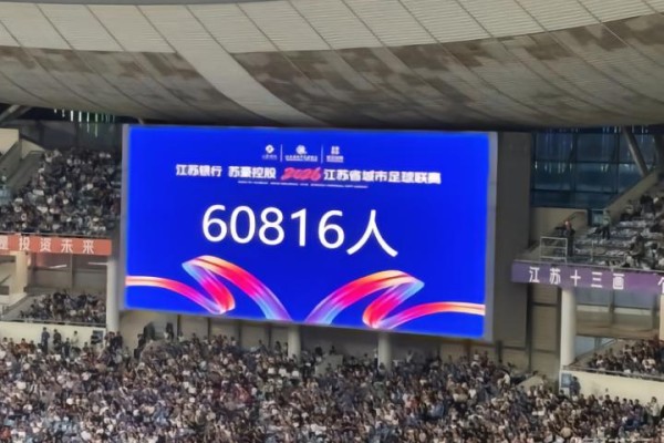 苏超南京vs淮安现场观众人数：60816