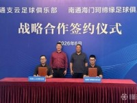 新华日报：南通支云和南通海门珂缔缘签订战略合作协议