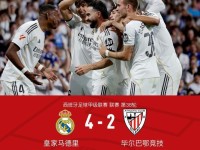 剑南春丨皇马4-2毕包，卡瓦哈尔告别战送助攻，姆巴佩破门