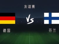 德国vs芬兰：穆西亚拉、维尔茨出战，基米希、卡尔首发