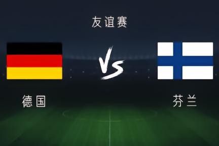 德国vs芬兰：穆西亚拉、维尔茨出战，基米希、卡尔首发