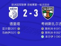 考纳斯扎尔吉里斯3-2德里塔，斯利夫卡双响，本沙伊卜1传1射