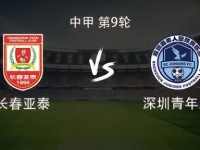 亚泰vs青年人：双方均3外援首发，谭龙停赛，赵英杰战旧主
