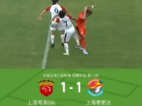 上海海港B队1-1上海赛更达，和韶麟破门，蒋志鑫乌龙