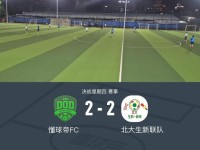 XbotGo丨暴风体育2-2绝平北大生新联队，双方门将互送大礼