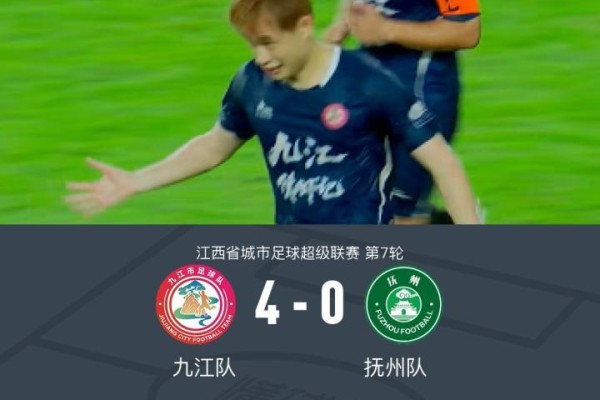 九江队4-0抚州队，聂皓天头槌双响，肖子风任意球破门，熊魁建功