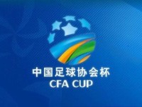 足协杯第四轮赛程：16场比赛将于6月19日至21日进行