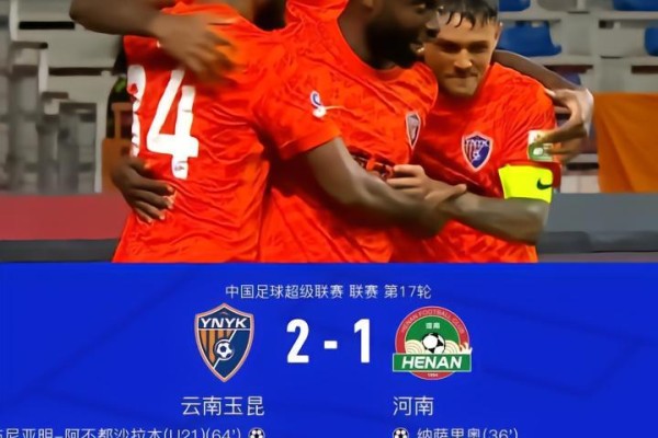 云南2-1逆转河南，布尼亚明、克莱伯破门，叶力江失误送礼