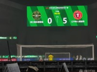 0-5，浙江刷新队史中超时代主场单场失球数和最大比分输球纪录