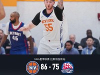 尼克斯86-75轻取活塞，卡伊尔19分，查兹-拉尼尔24分