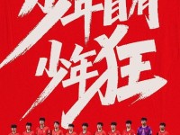 少年自有少年狂，屡战屡败，那又怎样！
