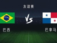 巴西vs巴拿马：维尼修斯搭档拉菲尼亚，库尼亚、吉马良斯首发
