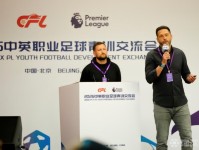 聚焦青训体系建设，2026中英职业足球青训交流会在北京举行