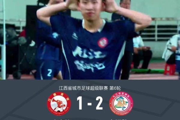九江队2-1吉安队连续五轮不败，钟俊杰超巨失误，熊魁破门