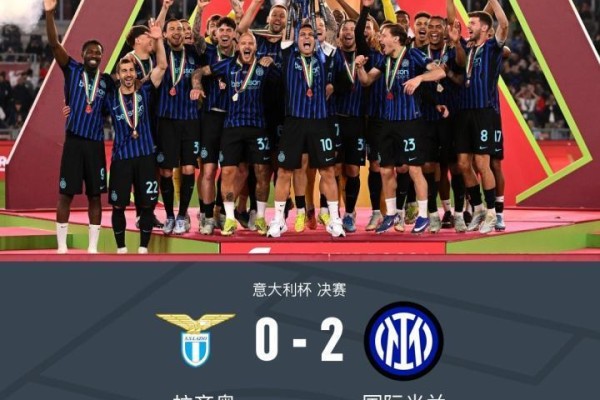 十度加冕！意杯国米2-0拉齐奥夺冠，劳塔罗、图拉姆建功